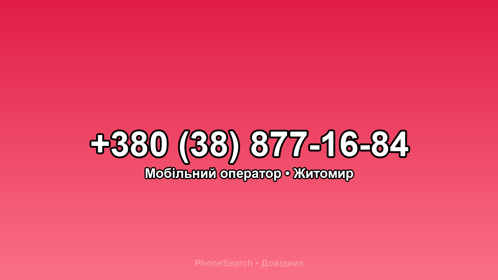 Номер +380 (38) 877-16-84 - вариант 1