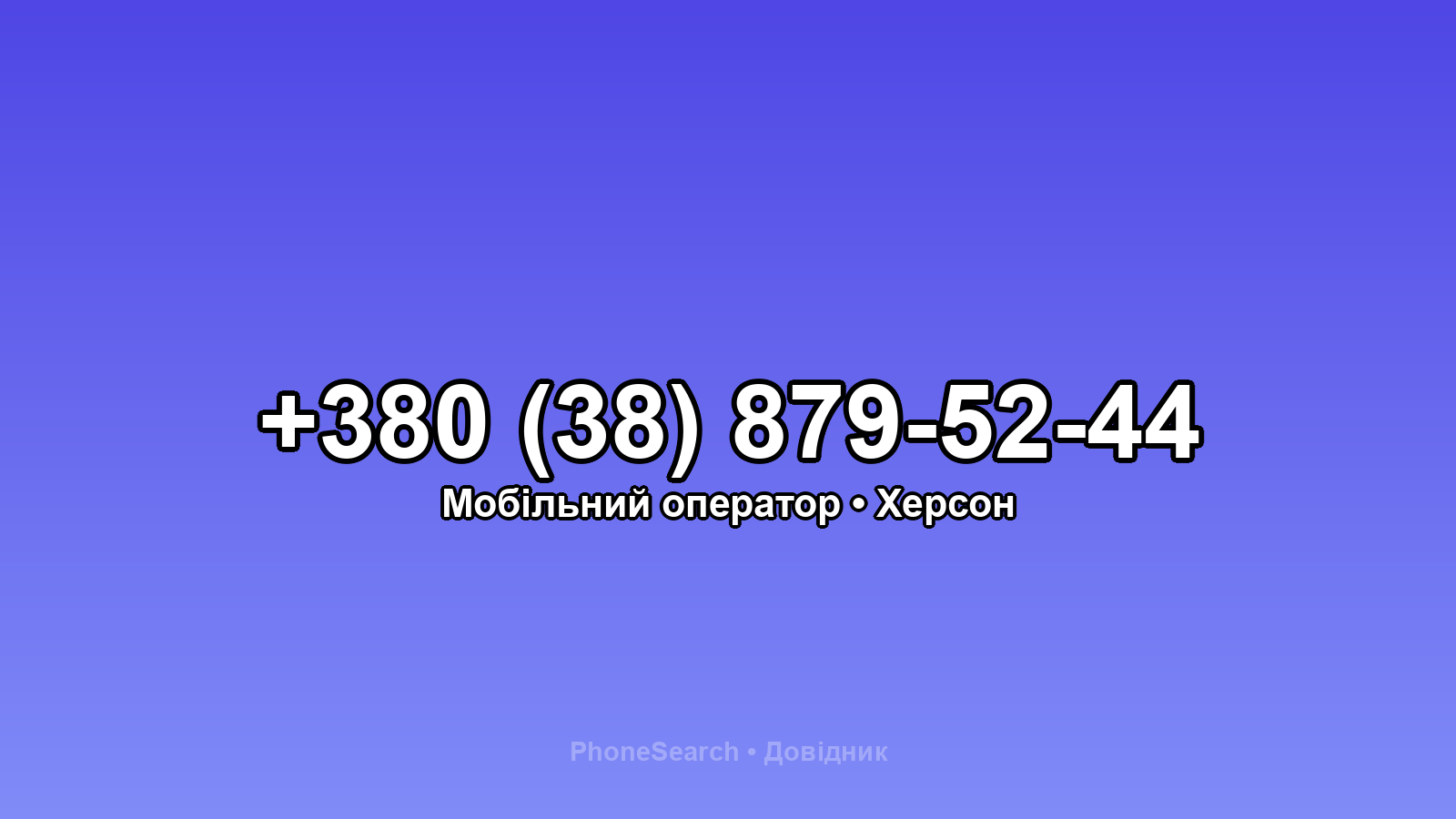 Номер +380 (38) 879-52-44 - вариант 1