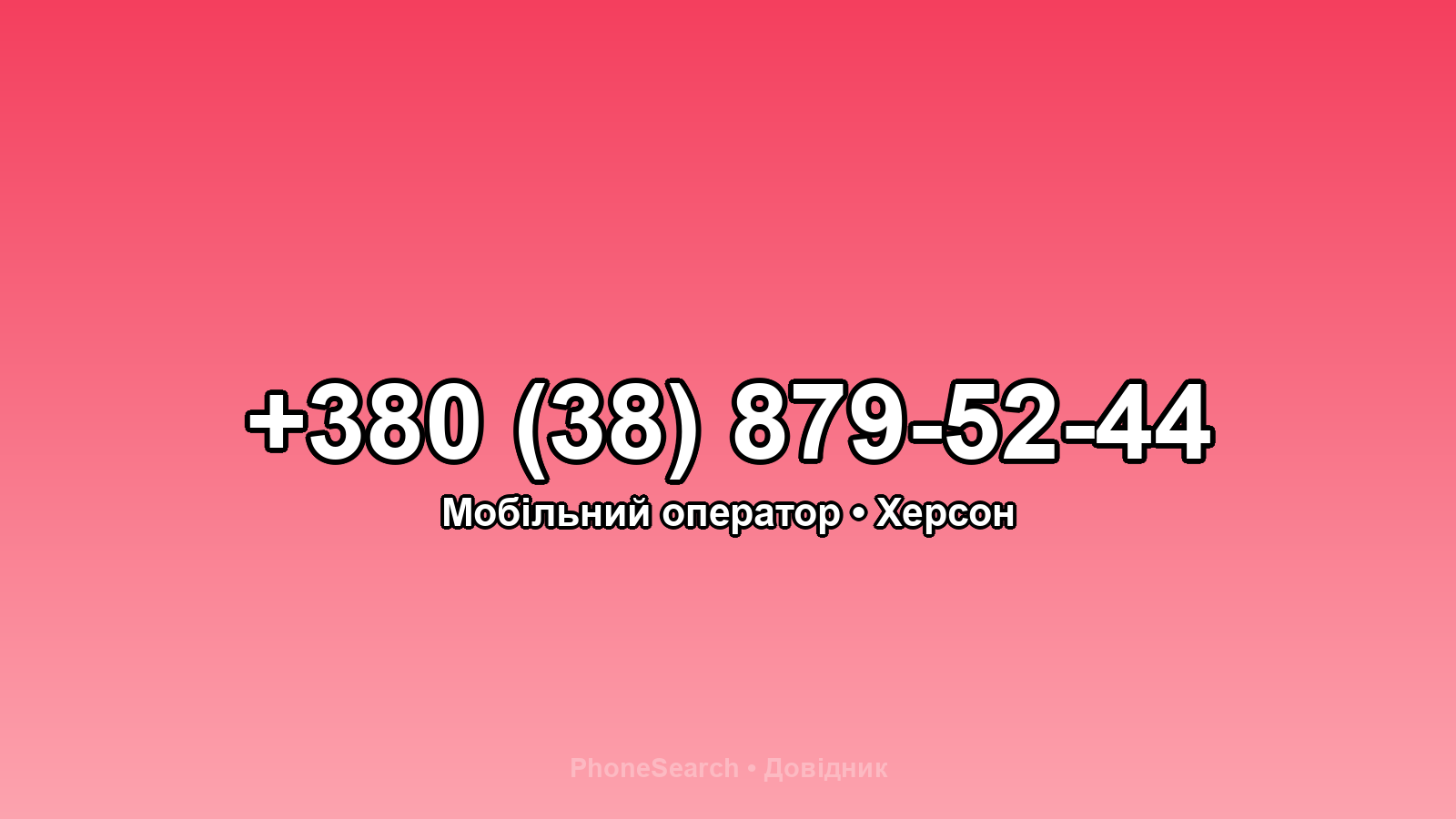 Номер +380 (38) 879-52-44 - вариант 2