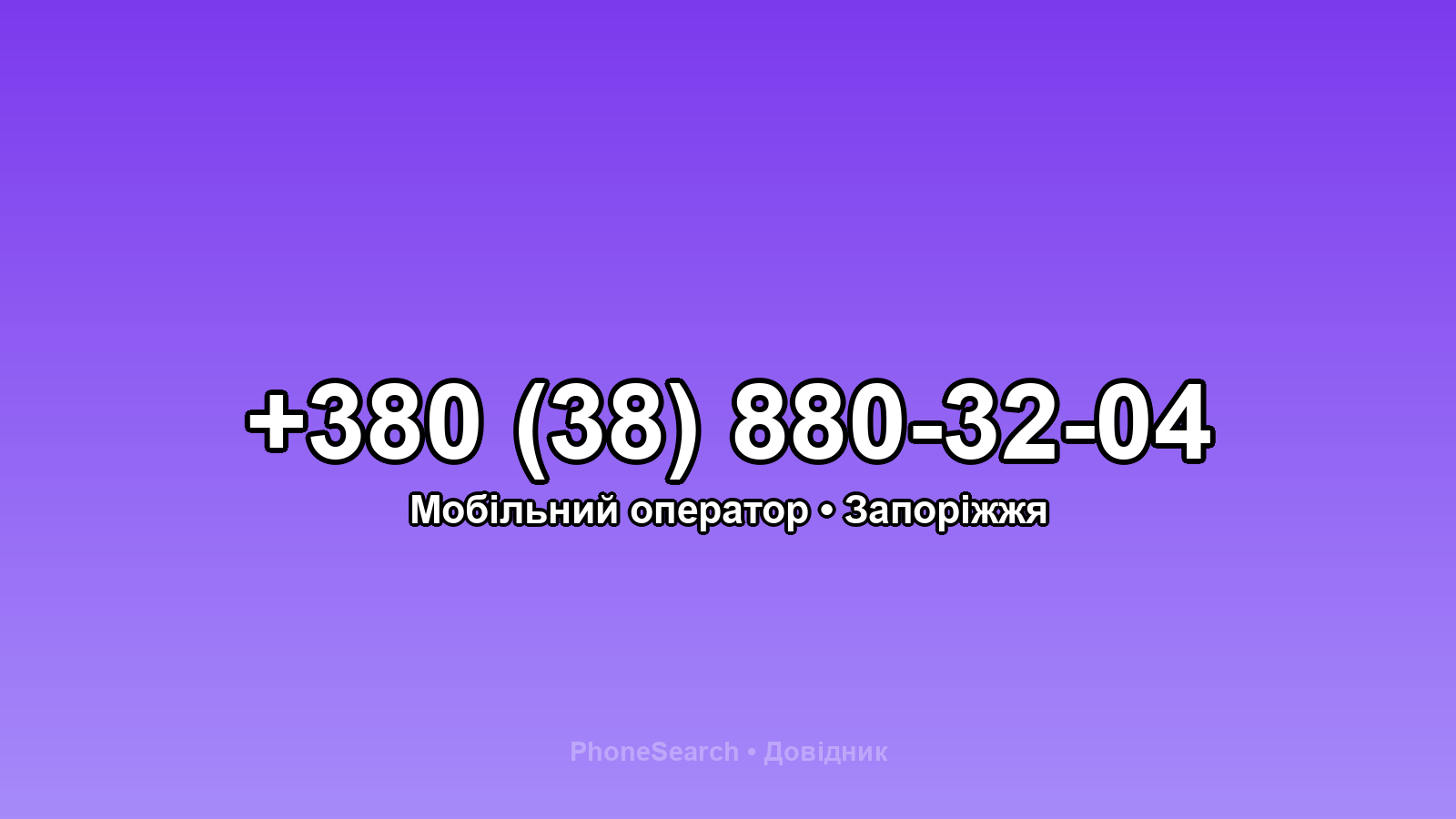 Номер +380 (38) 880-32-04 - вариант 1