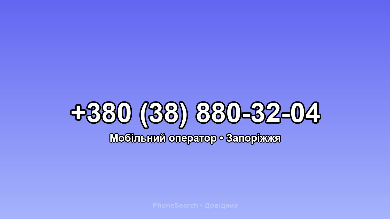 Номер +380 (38) 880-32-04 - вариант 2