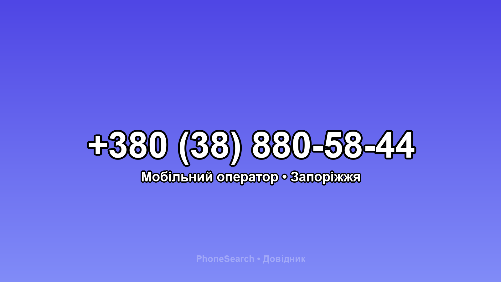 Номер +380 (38) 880-58-44 - вариант 1