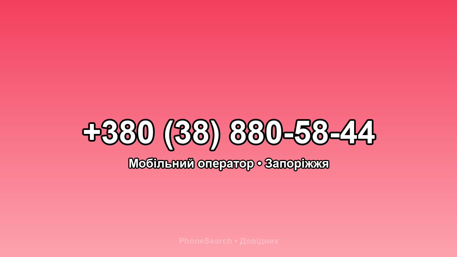 Номер +380 (38) 880-58-44 - вариант 2