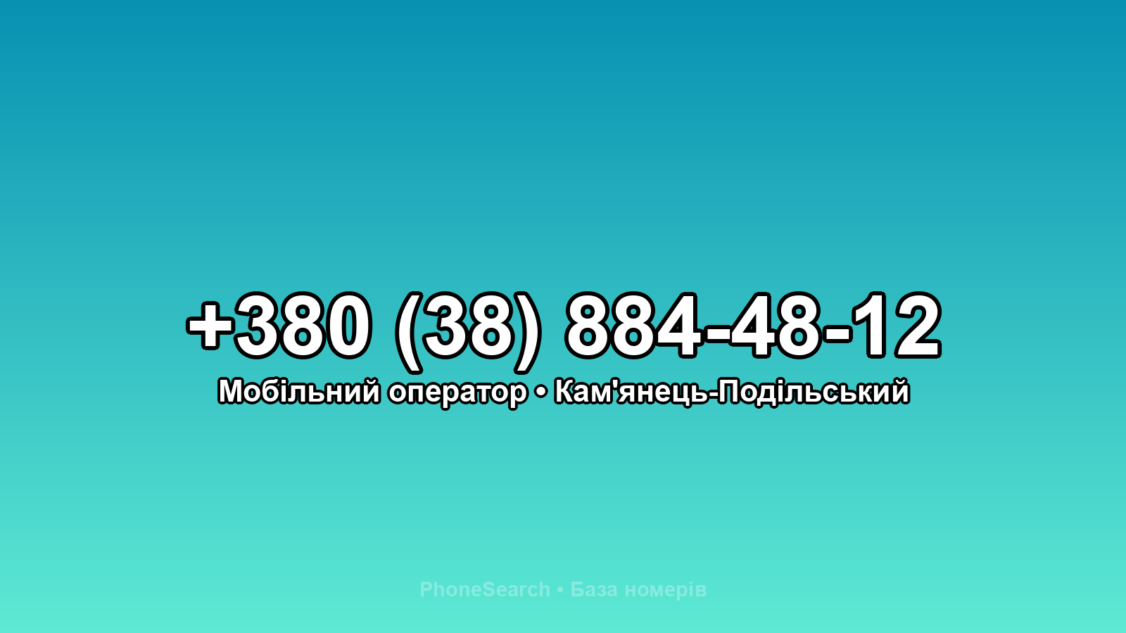 Номер +380 (38) 884-48-12 - вариант 1