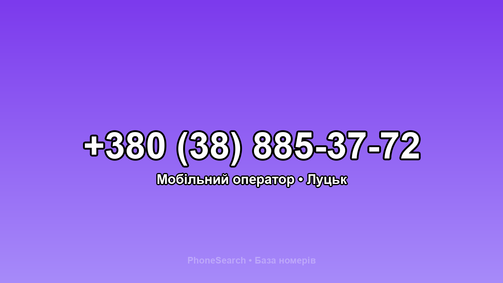 Номер +380 (38) 885-37-72 - вариант 1
