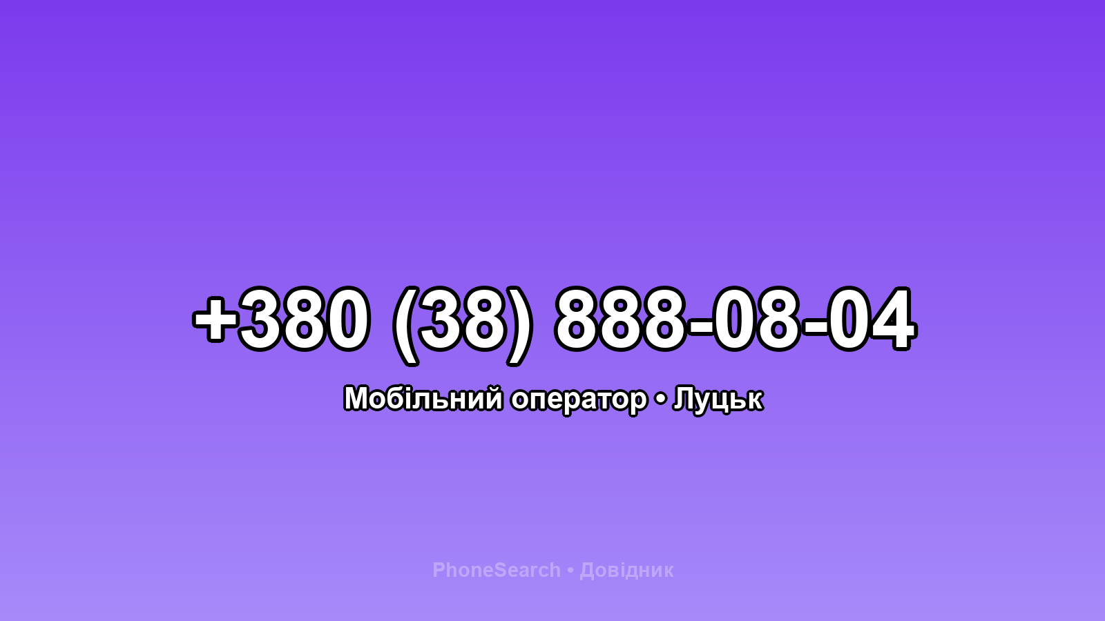 Номер +380 (38) 888-08-04 - вариант 1