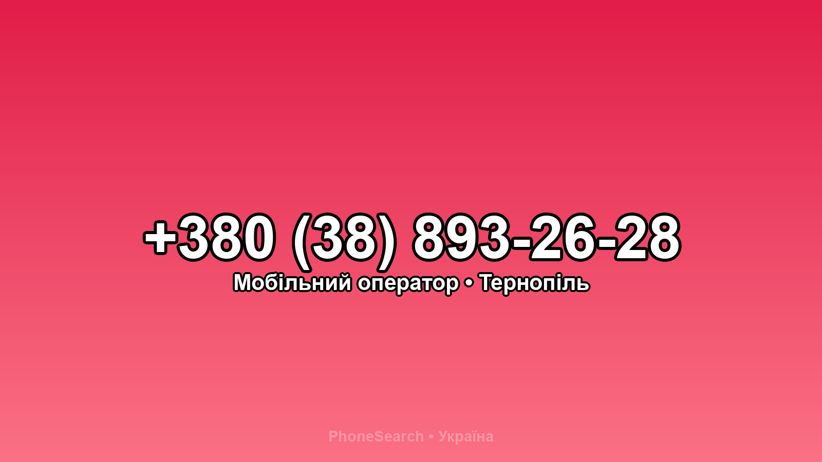 Номер +380 (38) 893-26-28 - вариант 2