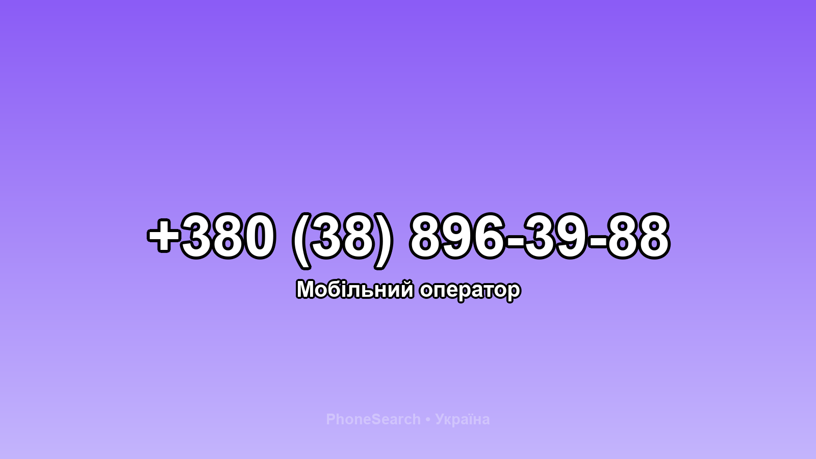 Номер +380 (38) 896-39-88 - вариант 1
