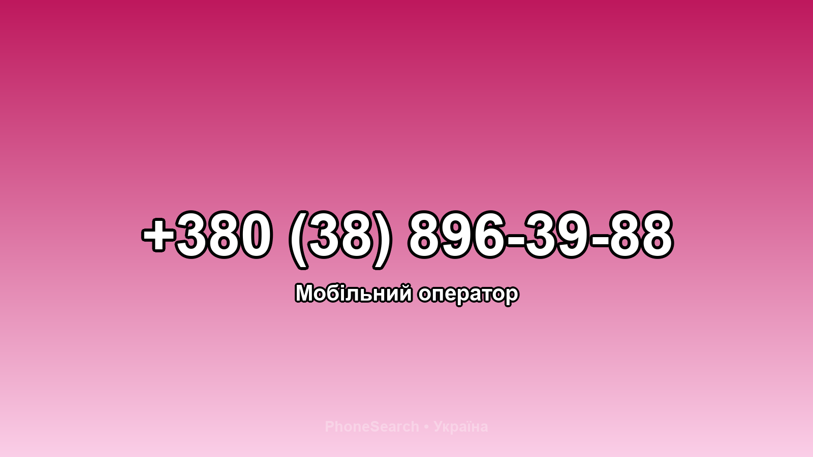 Номер +380 (38) 896-39-88 - вариант 2