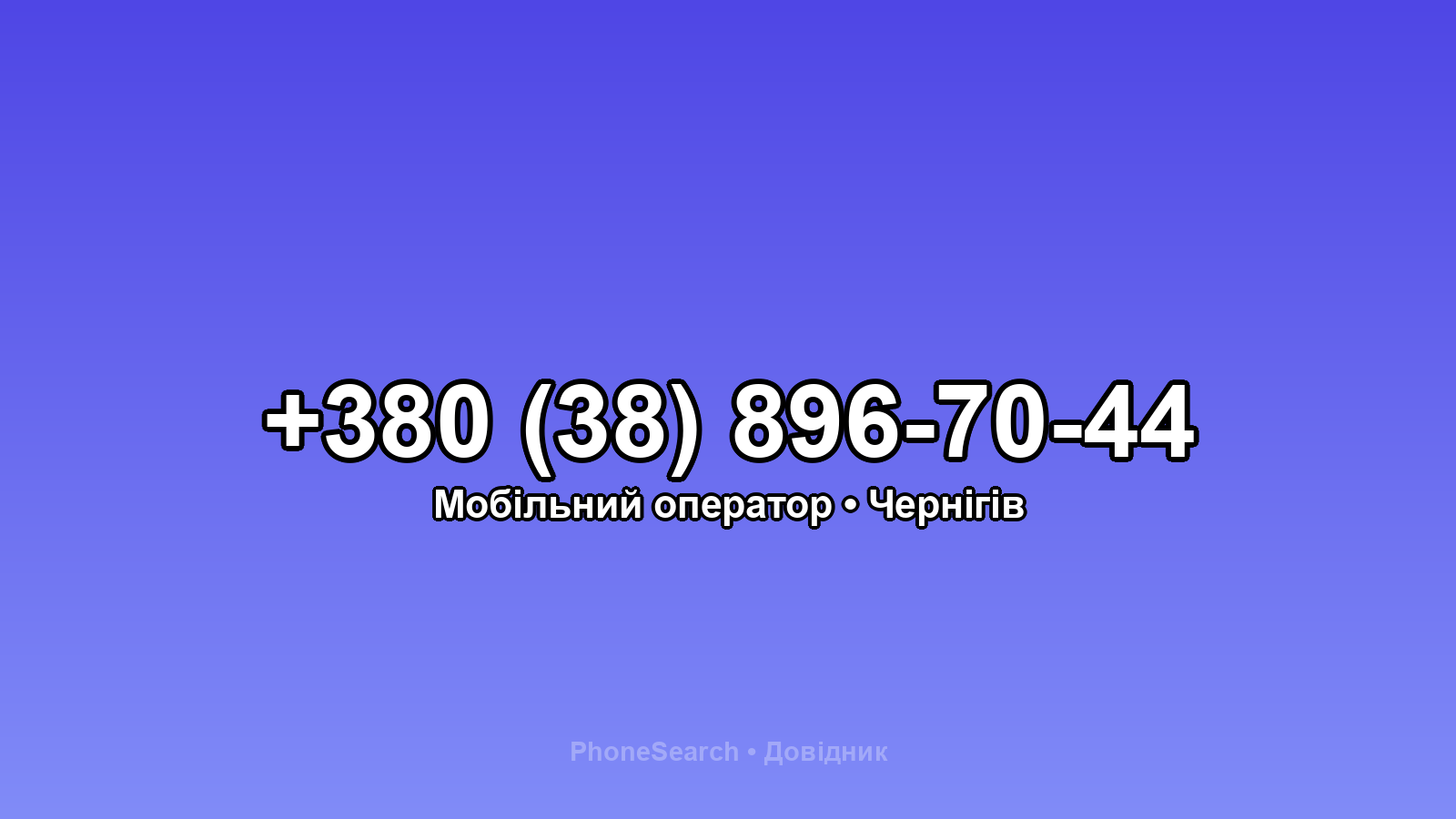 Номер +380 (38) 896-70-44 - вариант 1