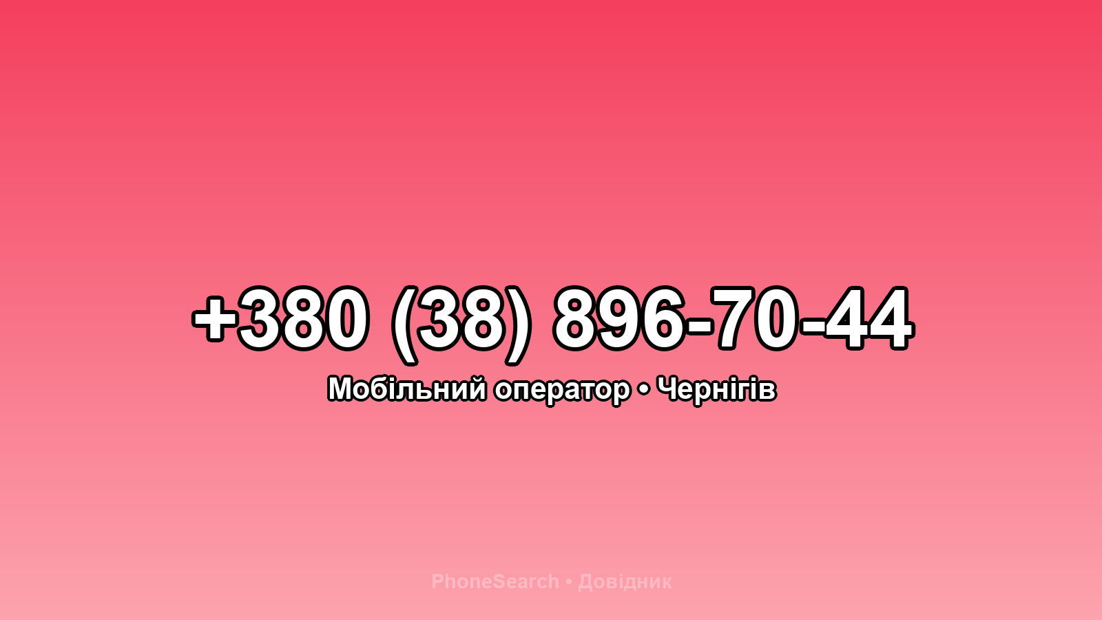 Номер +380 (38) 896-70-44 - вариант 2