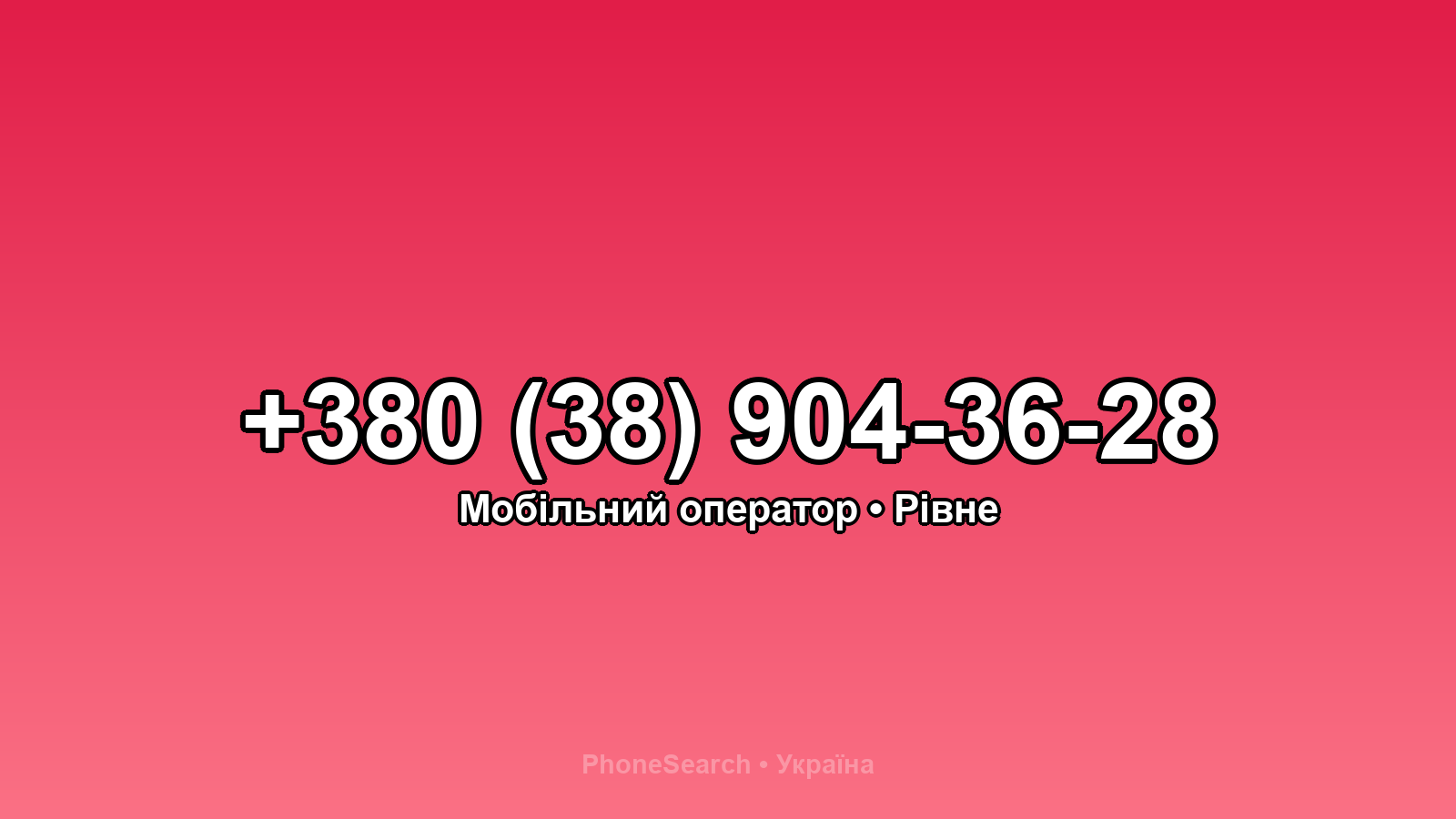 Номер +380 (38) 904-36-28 - вариант 2