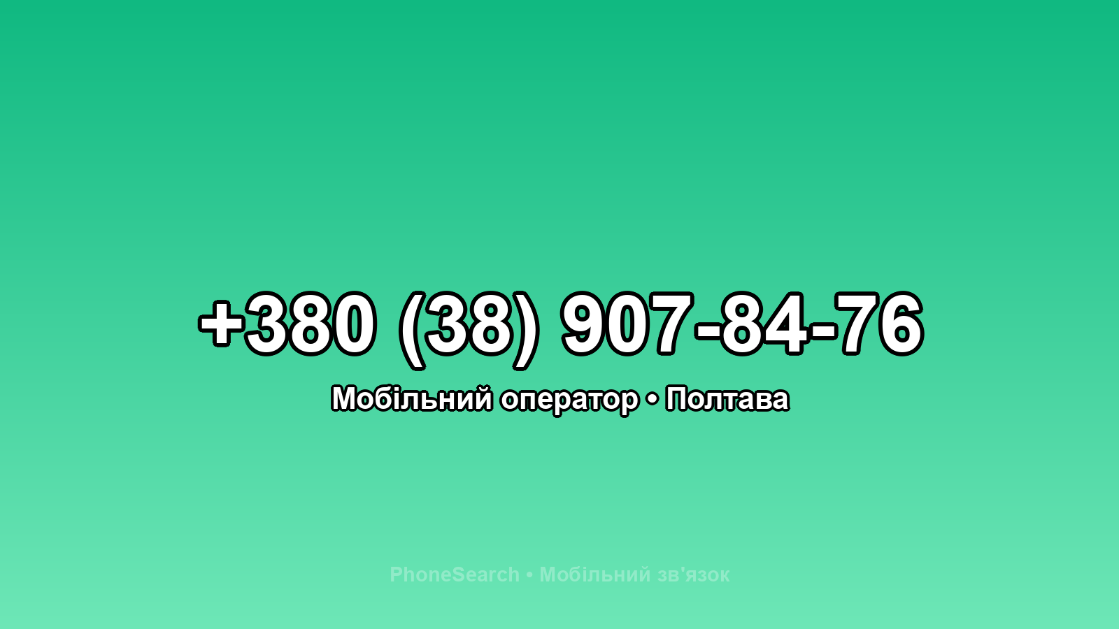 Номер +380 (38) 907-84-76 - вариант 2