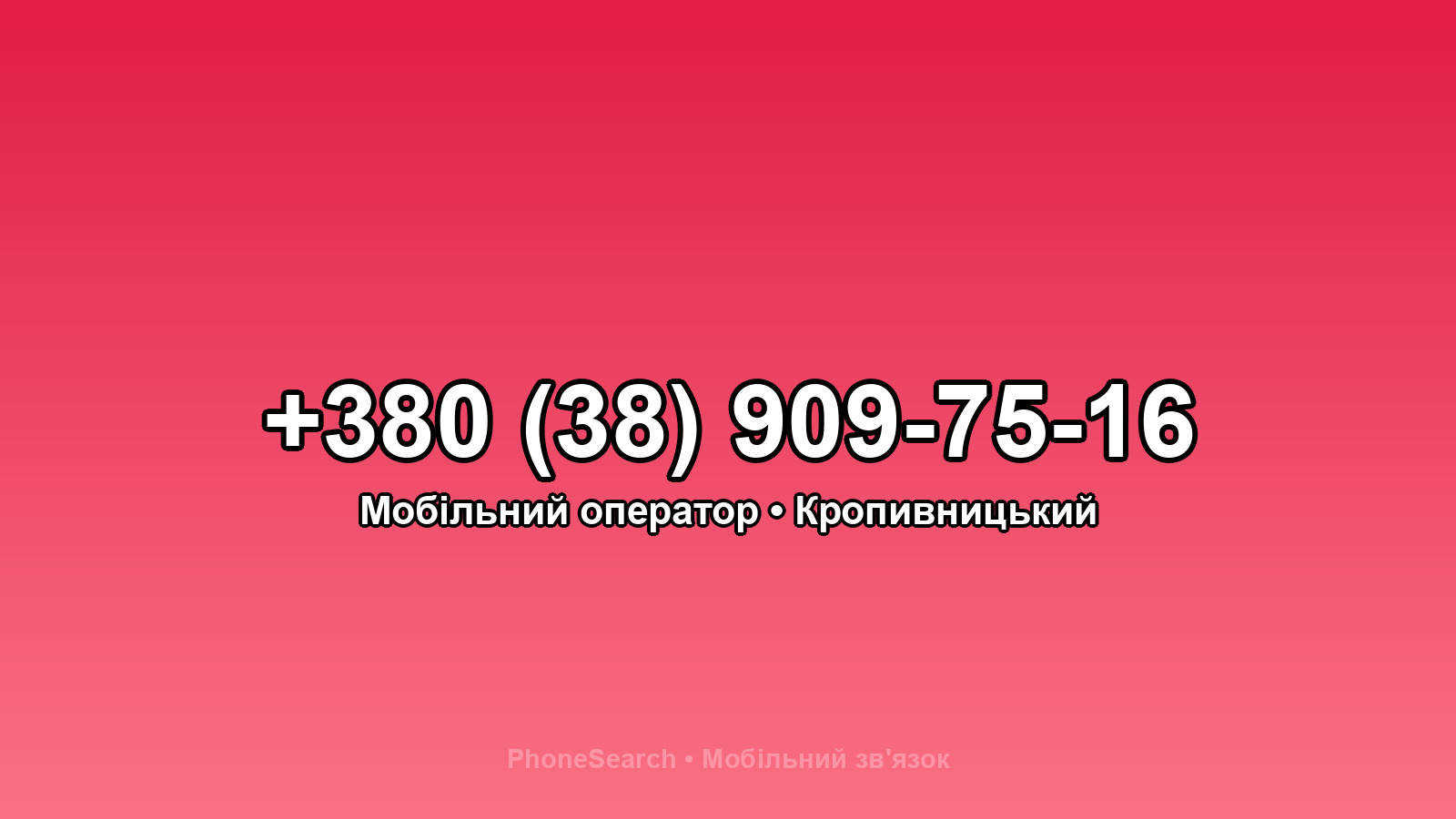 Номер +380 (38) 909-75-16 - вариант 1