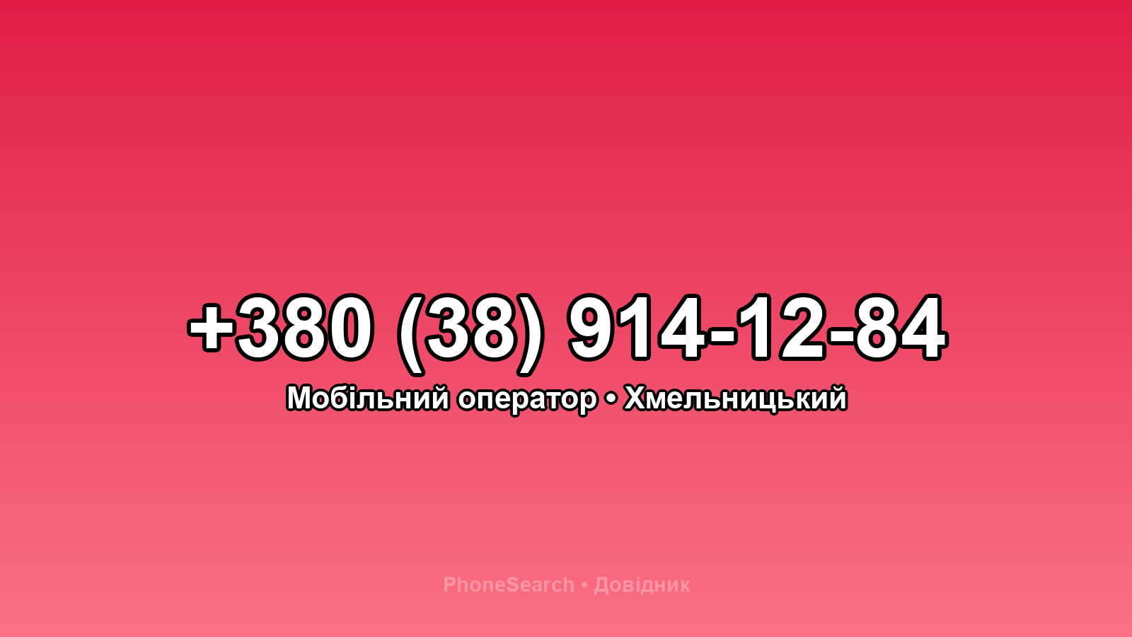 Номер +380 (38) 914-12-84 - вариант 1