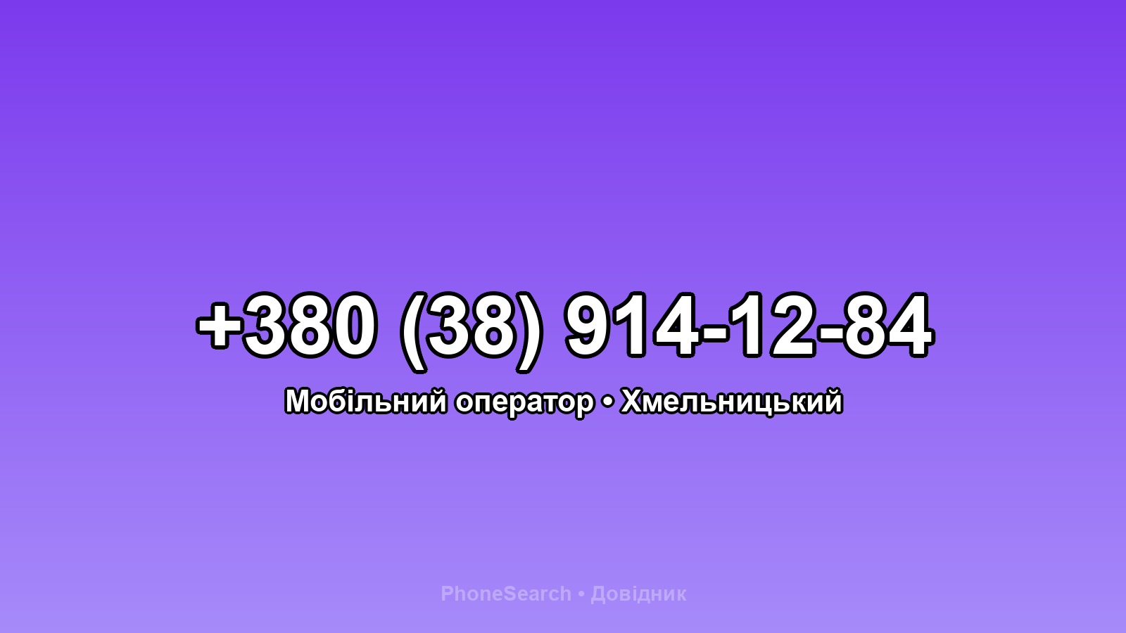 Номер +380 (38) 914-12-84 - вариант 2