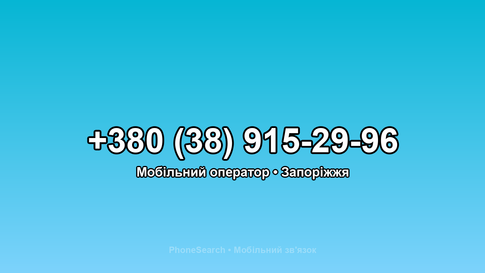 Номер +380 (38) 915-29-96 - вариант 1