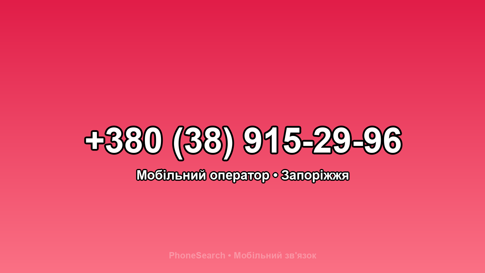 Номер +380 (38) 915-29-96 - вариант 2