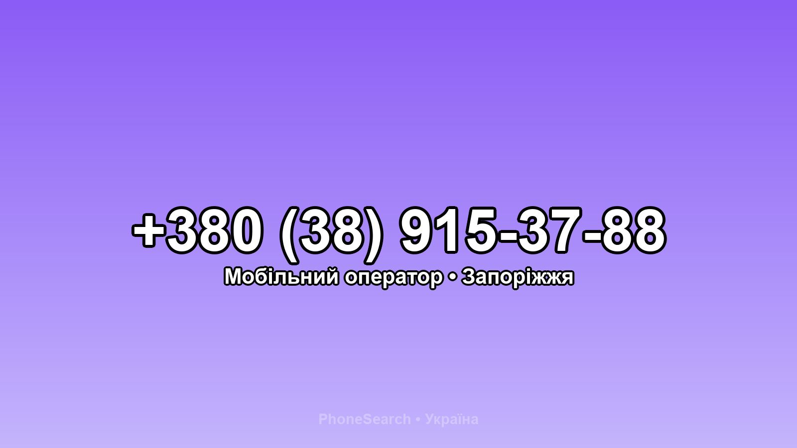 Номер +380 (38) 915-37-88 - вариант 1
