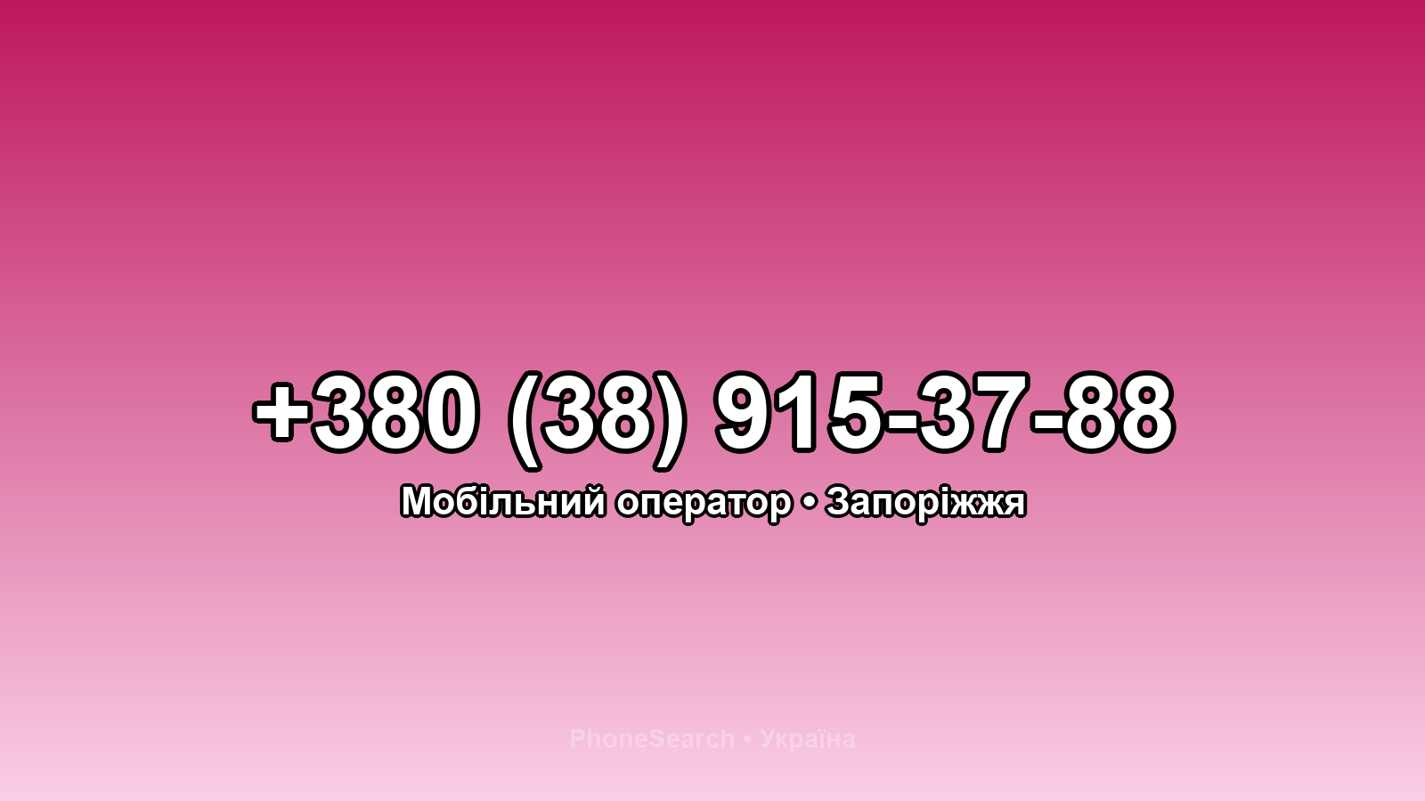 Номер +380 (38) 915-37-88 - вариант 2