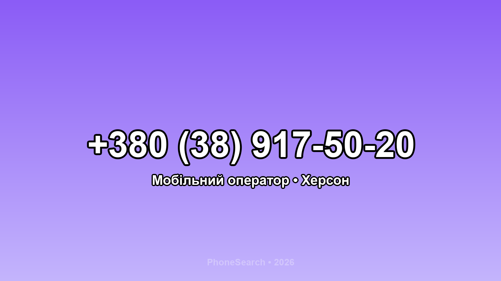 Номер +380 (38) 917-50-20 - вариант 1