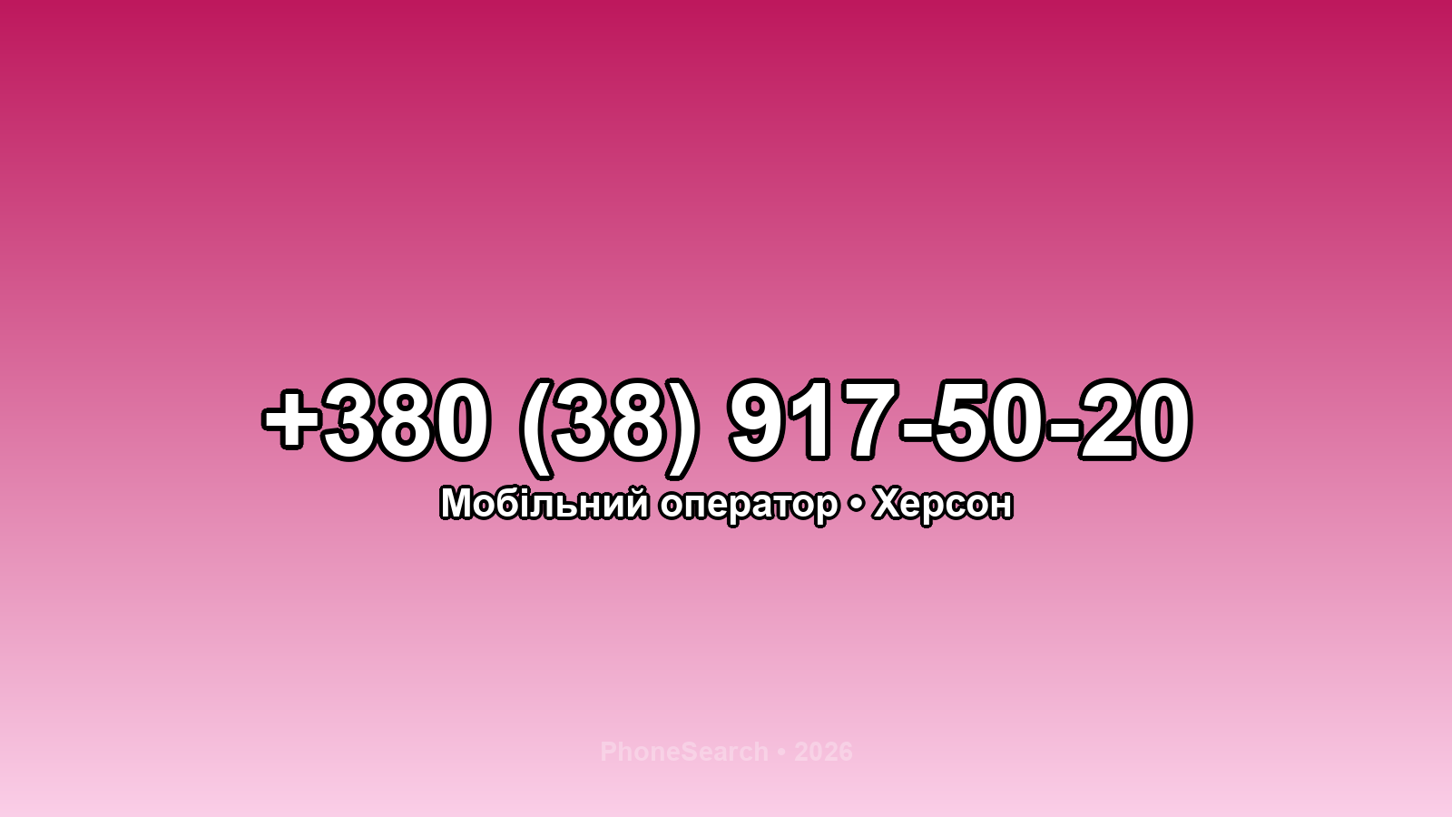 Номер +380 (38) 917-50-20 - вариант 2