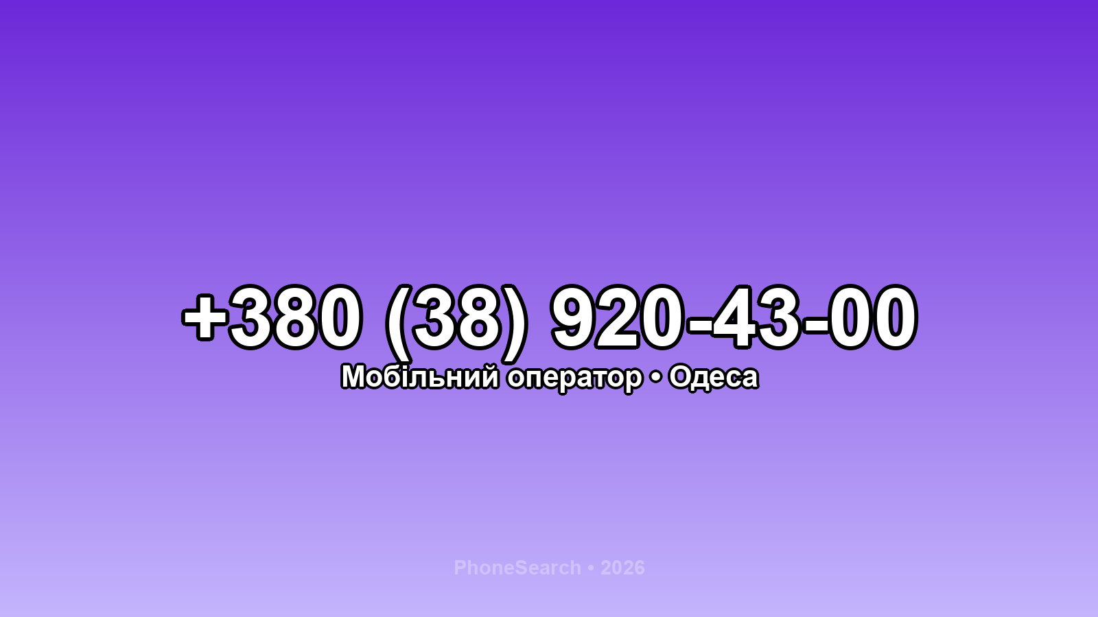 Номер +380 (38) 920-43-00 - вариант 2