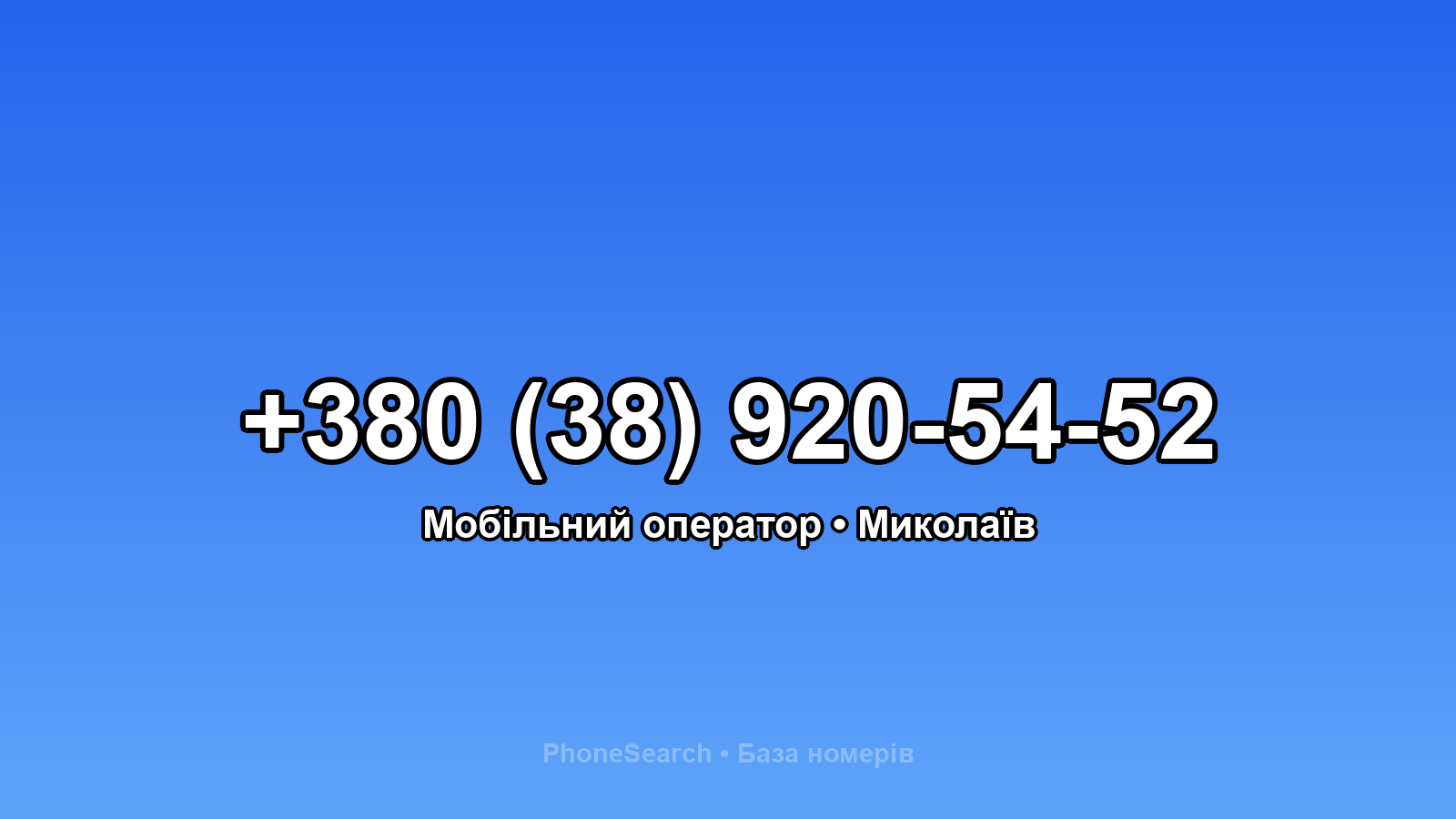 Номер +380 (38) 920-54-52 - вариант 1