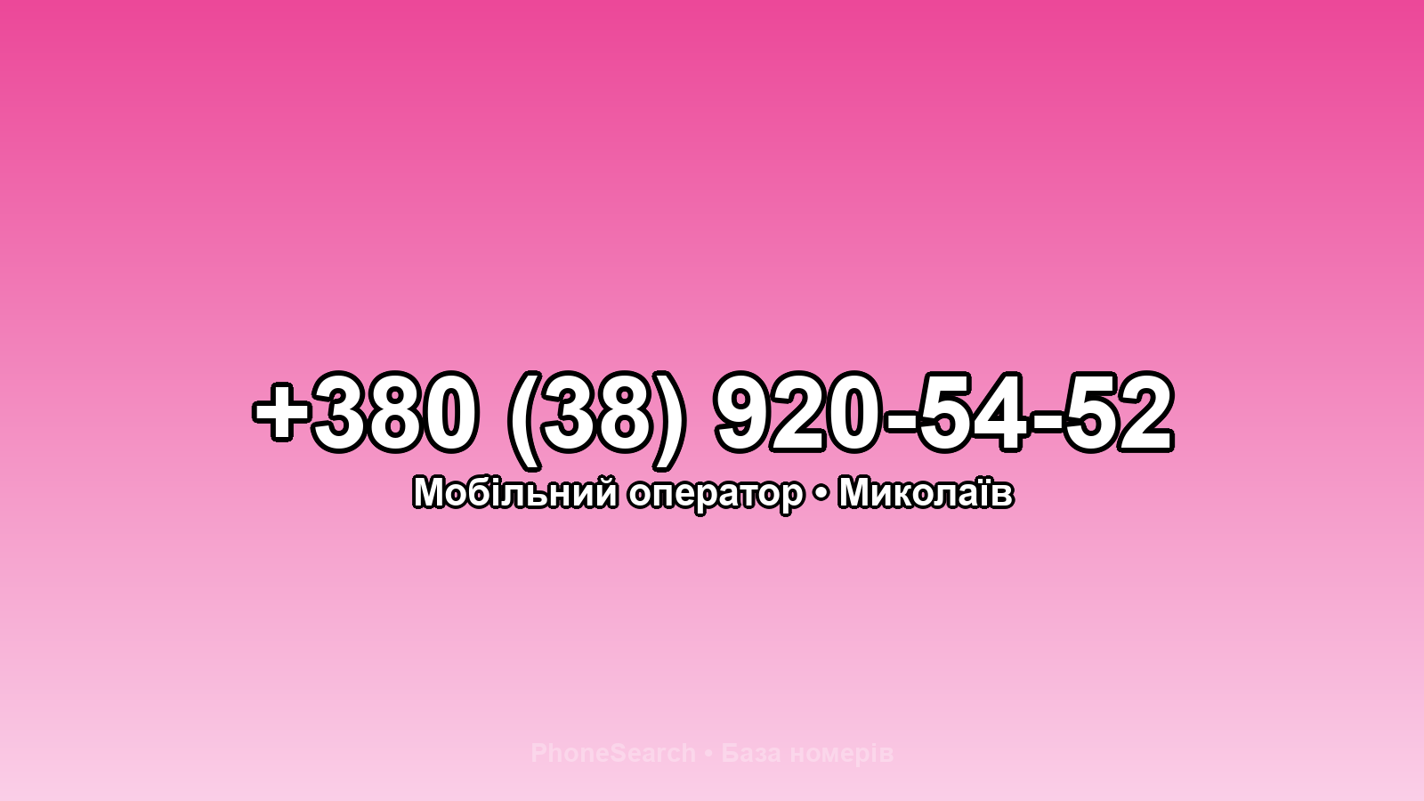 Номер +380 (38) 920-54-52 - вариант 2