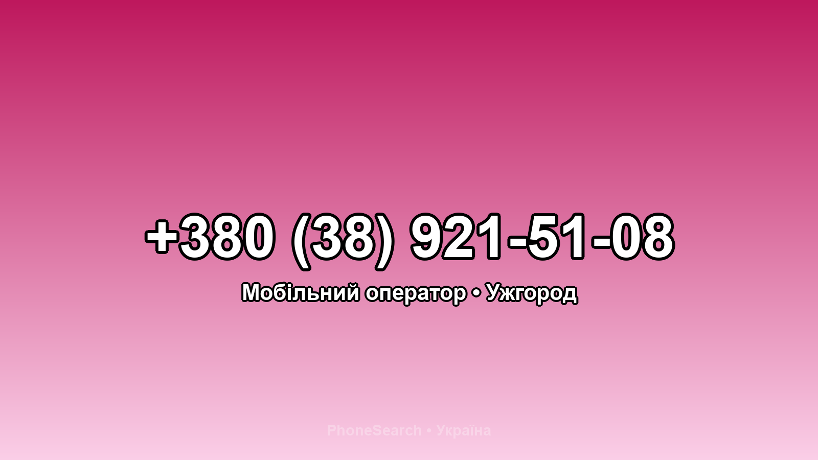 Номер +380 (38) 921-51-08 - вариант 1