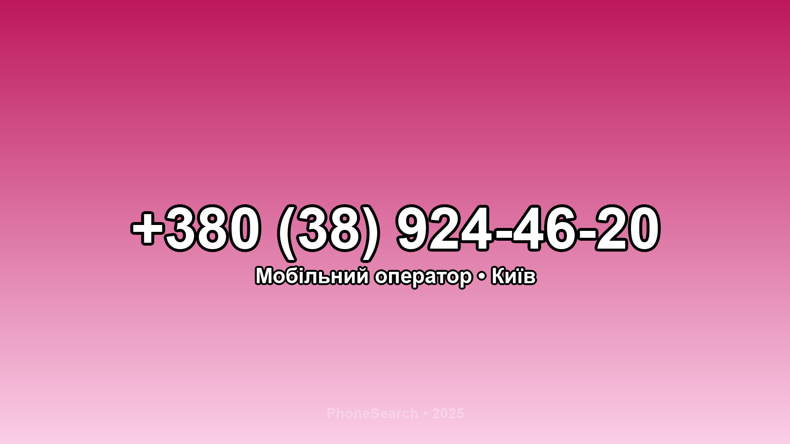 Номер +380 (38) 924-46-20 - вариант 2