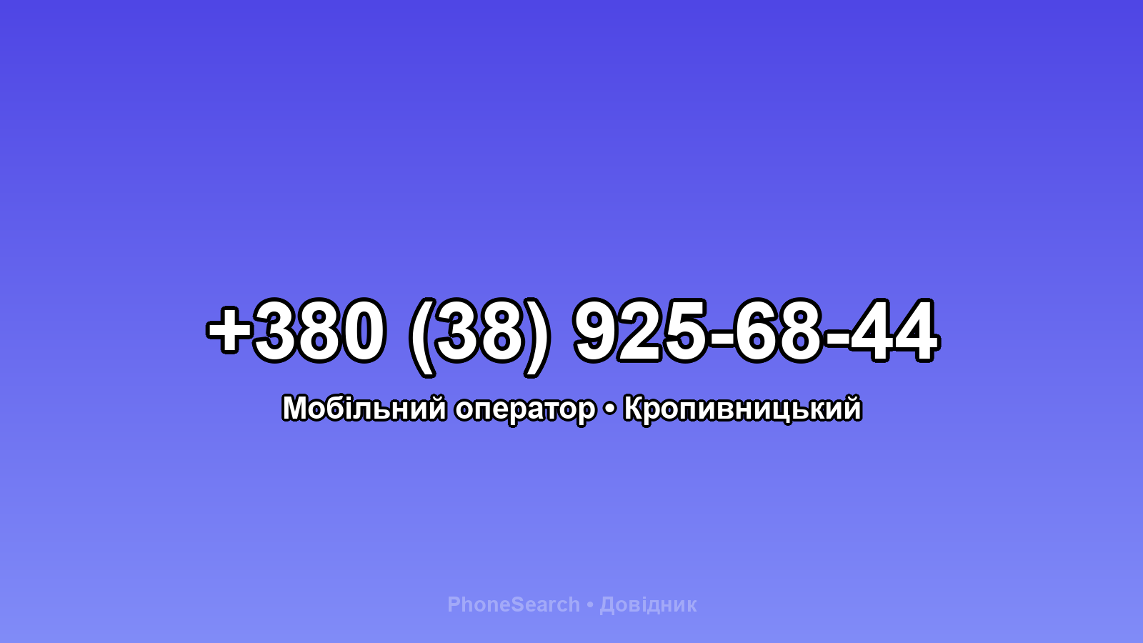 Номер +380 (38) 925-68-44 - вариант 1