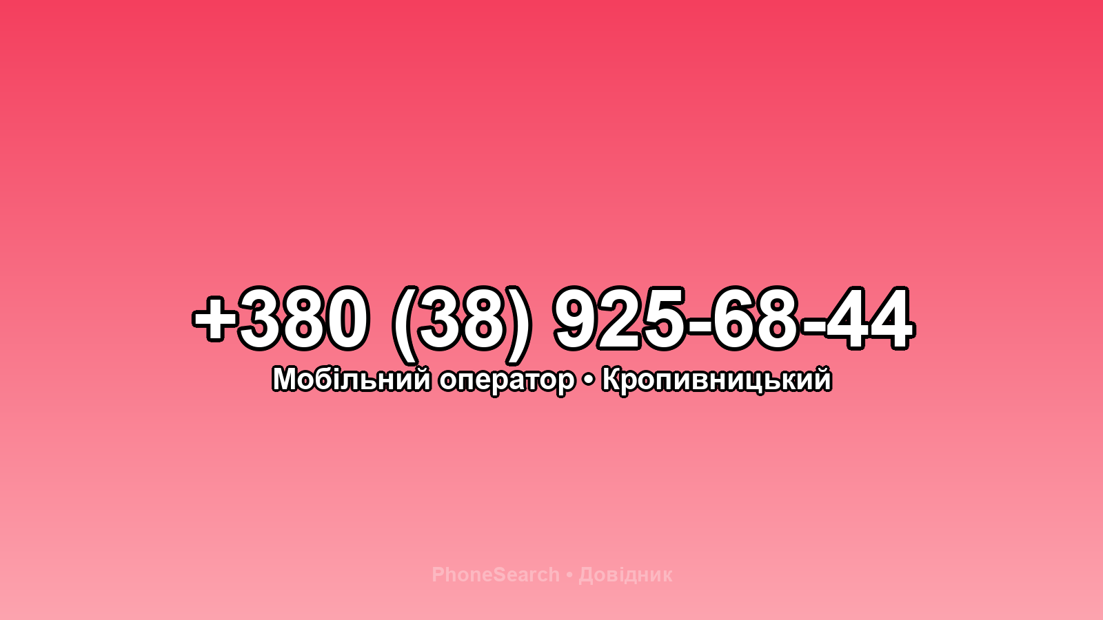 Номер +380 (38) 925-68-44 - вариант 2