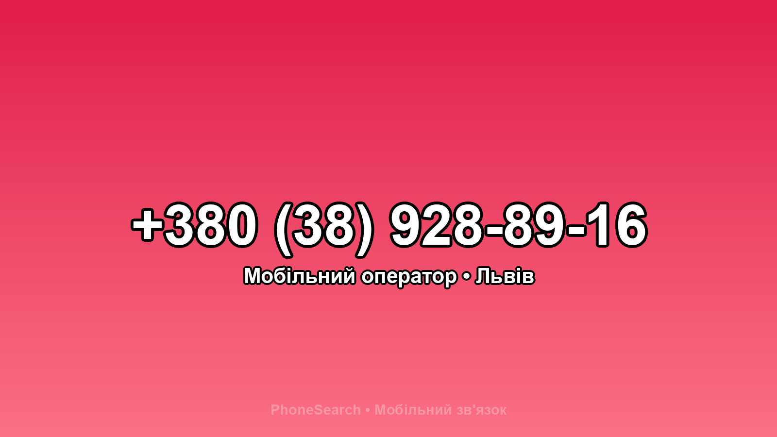 Номер +380 (38) 928-89-16 - вариант 1