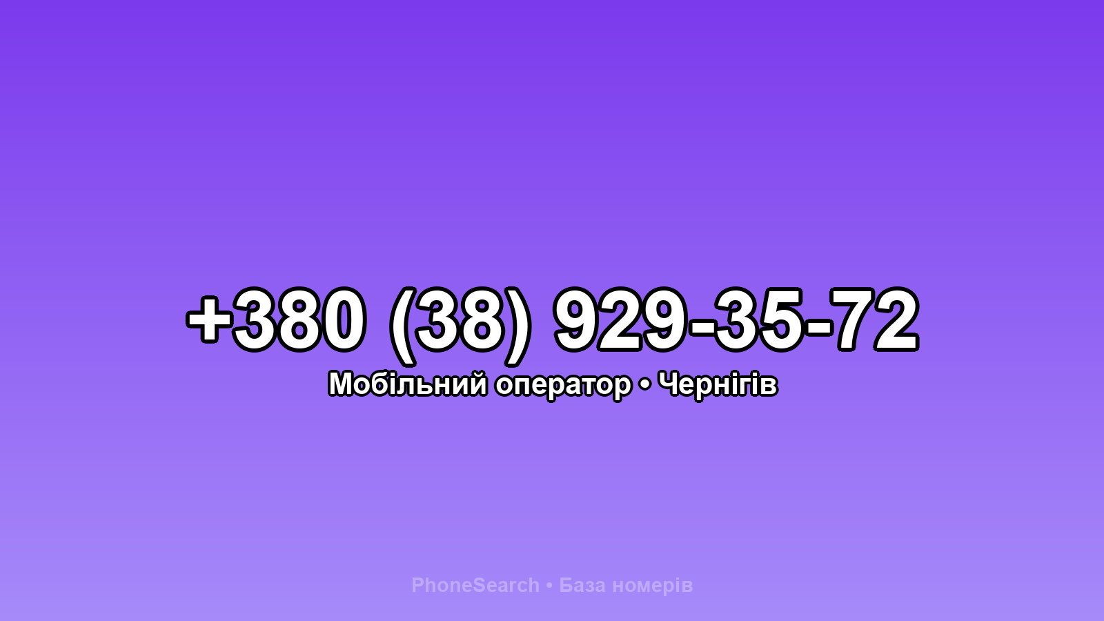 Номер +380 (38) 929-35-72 - вариант 1
