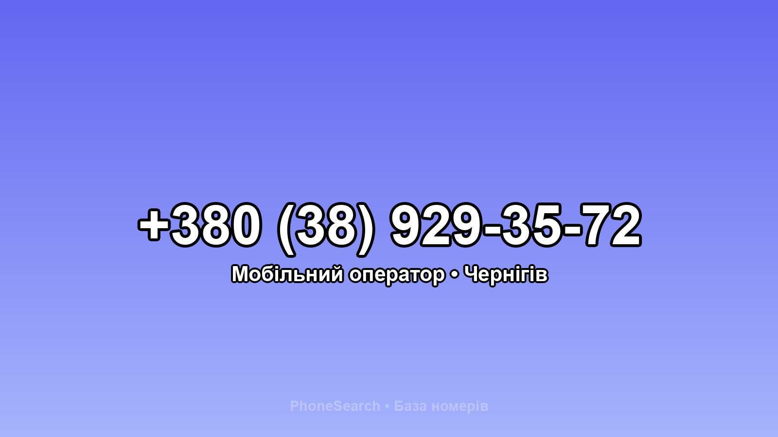 Номер +380 (38) 929-35-72 - вариант 2