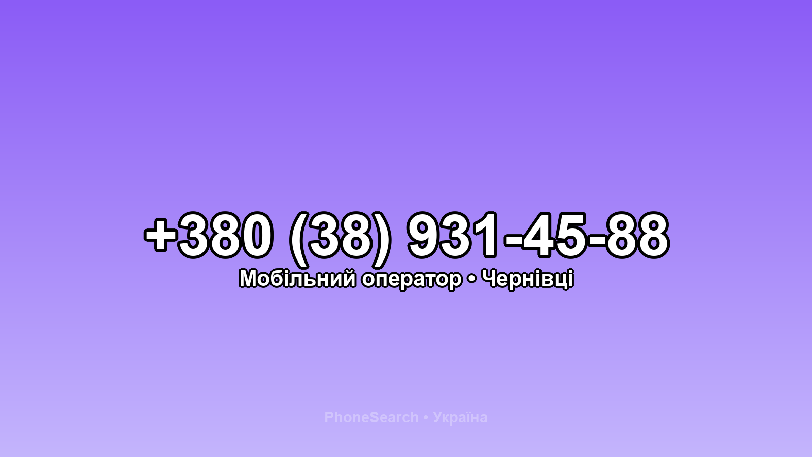 Номер +380 (38) 931-45-88 - вариант 1