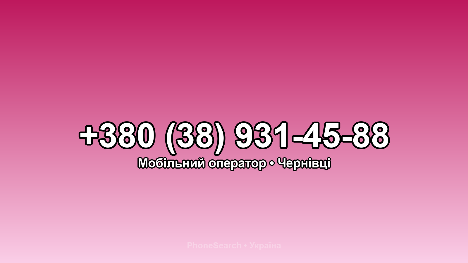 Номер +380 (38) 931-45-88 - вариант 2
