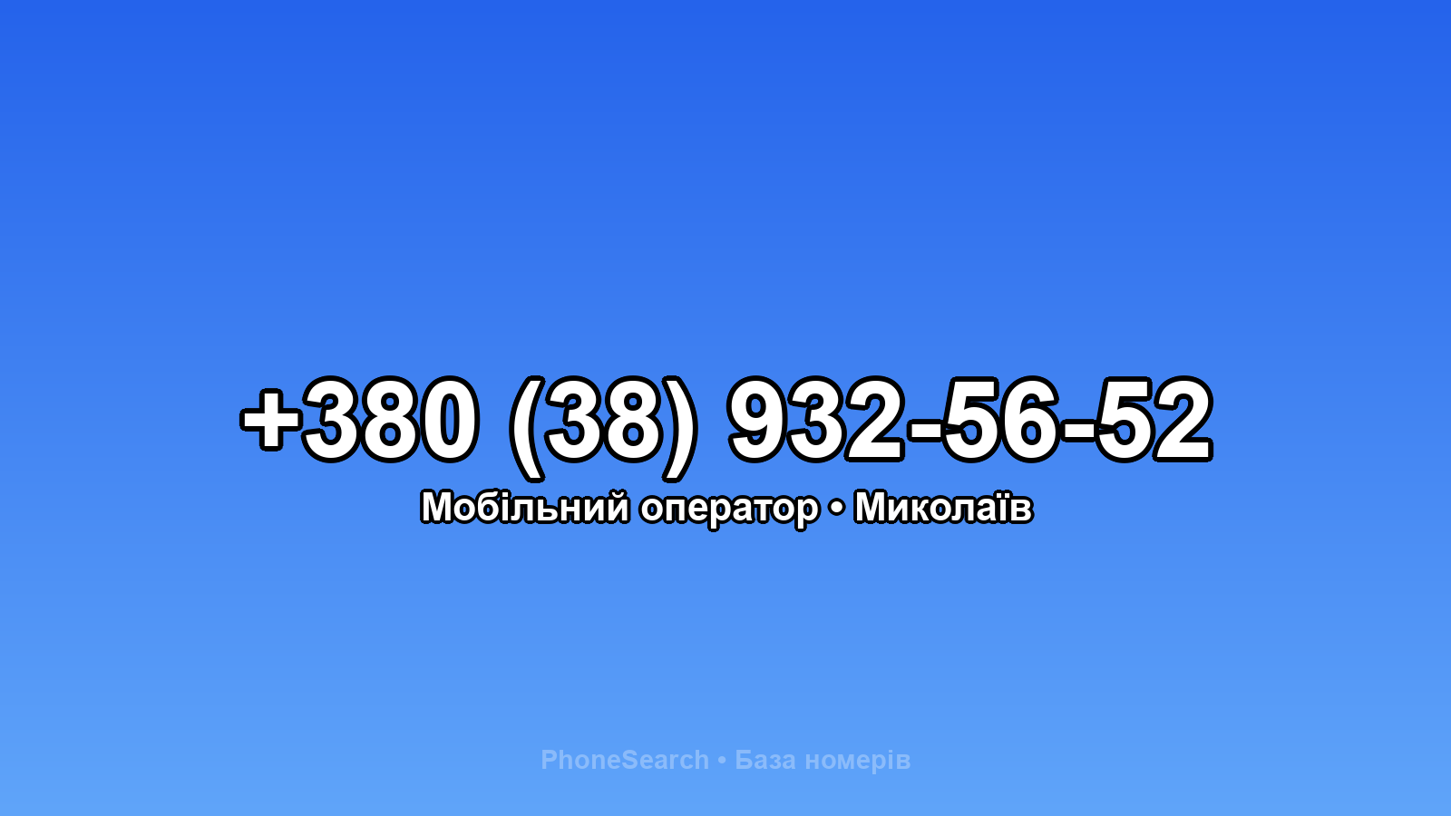 Номер +380 (38) 932-56-52 - вариант 1