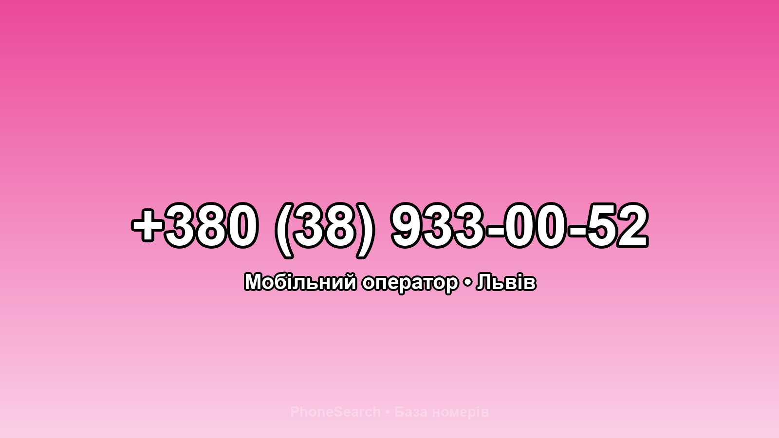 Номер +380 (38) 933-00-52 - вариант 2