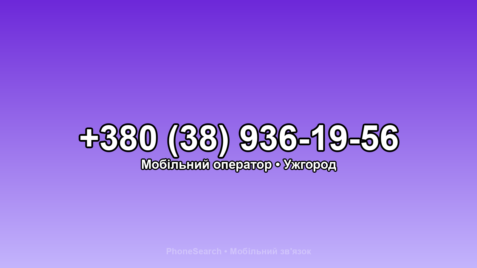 Номер +380 (38) 936-19-56 - вариант 1