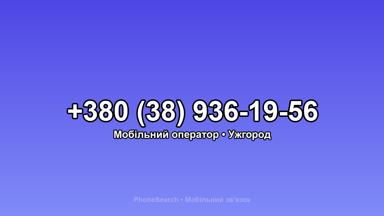 Номер +380 (38) 936-19-56 - вариант 2
