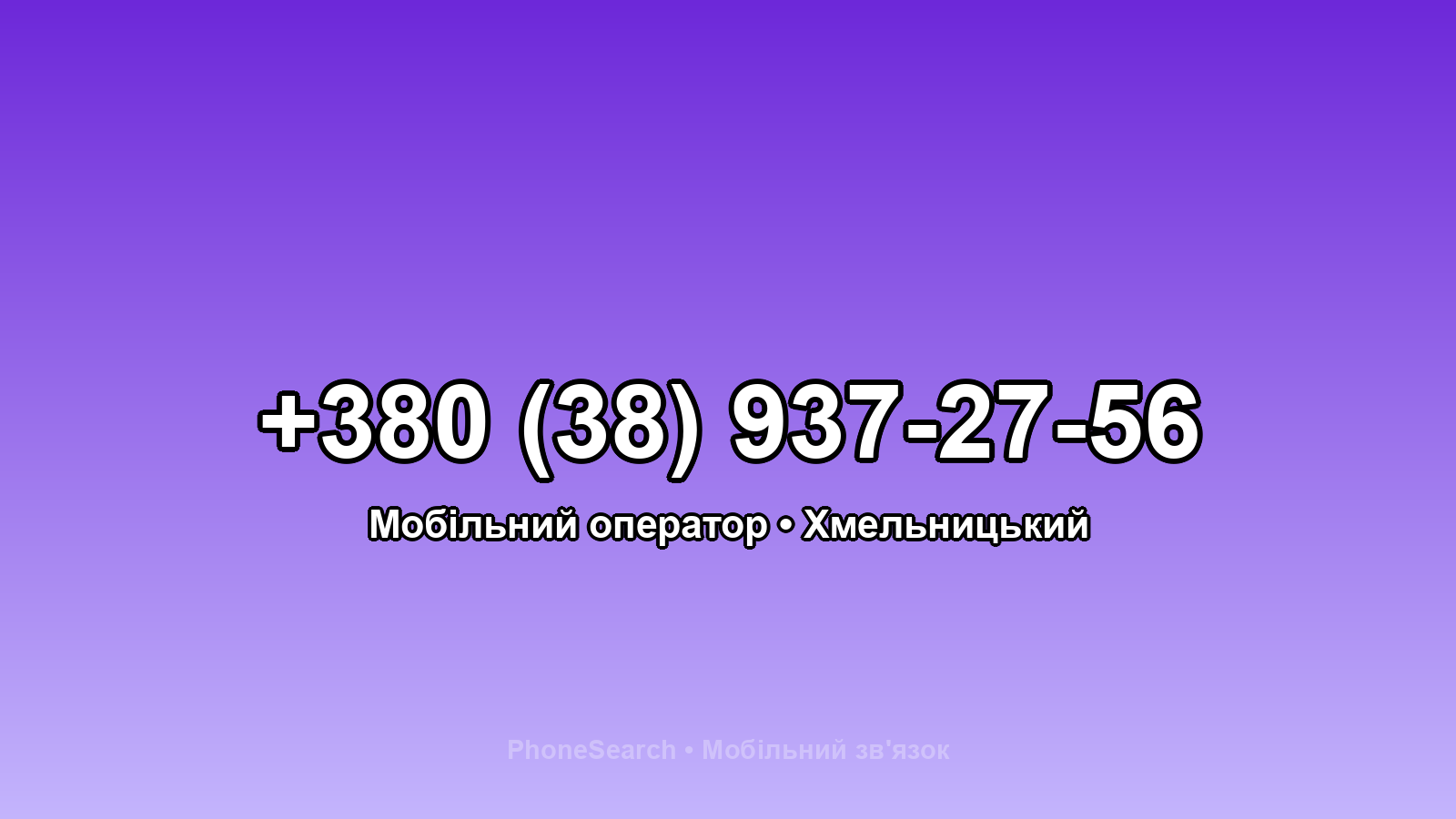 Номер +380 (38) 937-27-56 - вариант 1