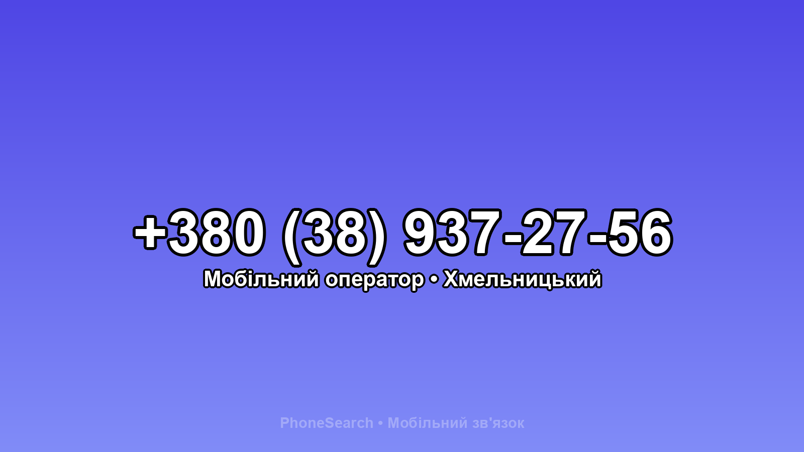 Номер +380 (38) 937-27-56 - вариант 2