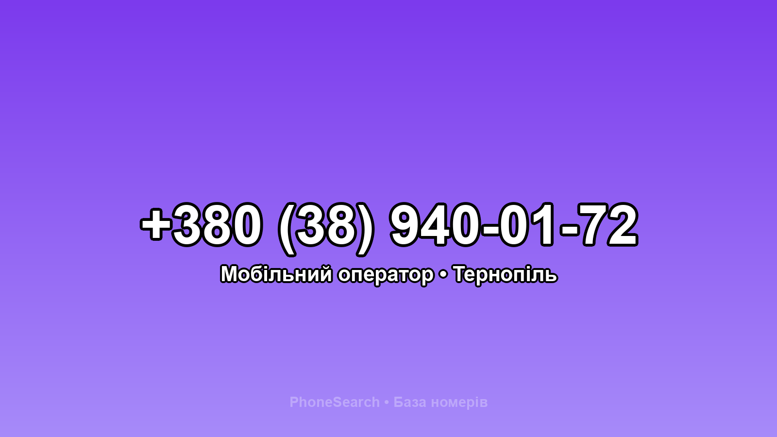 Номер +380 (38) 940-01-72 - вариант 1