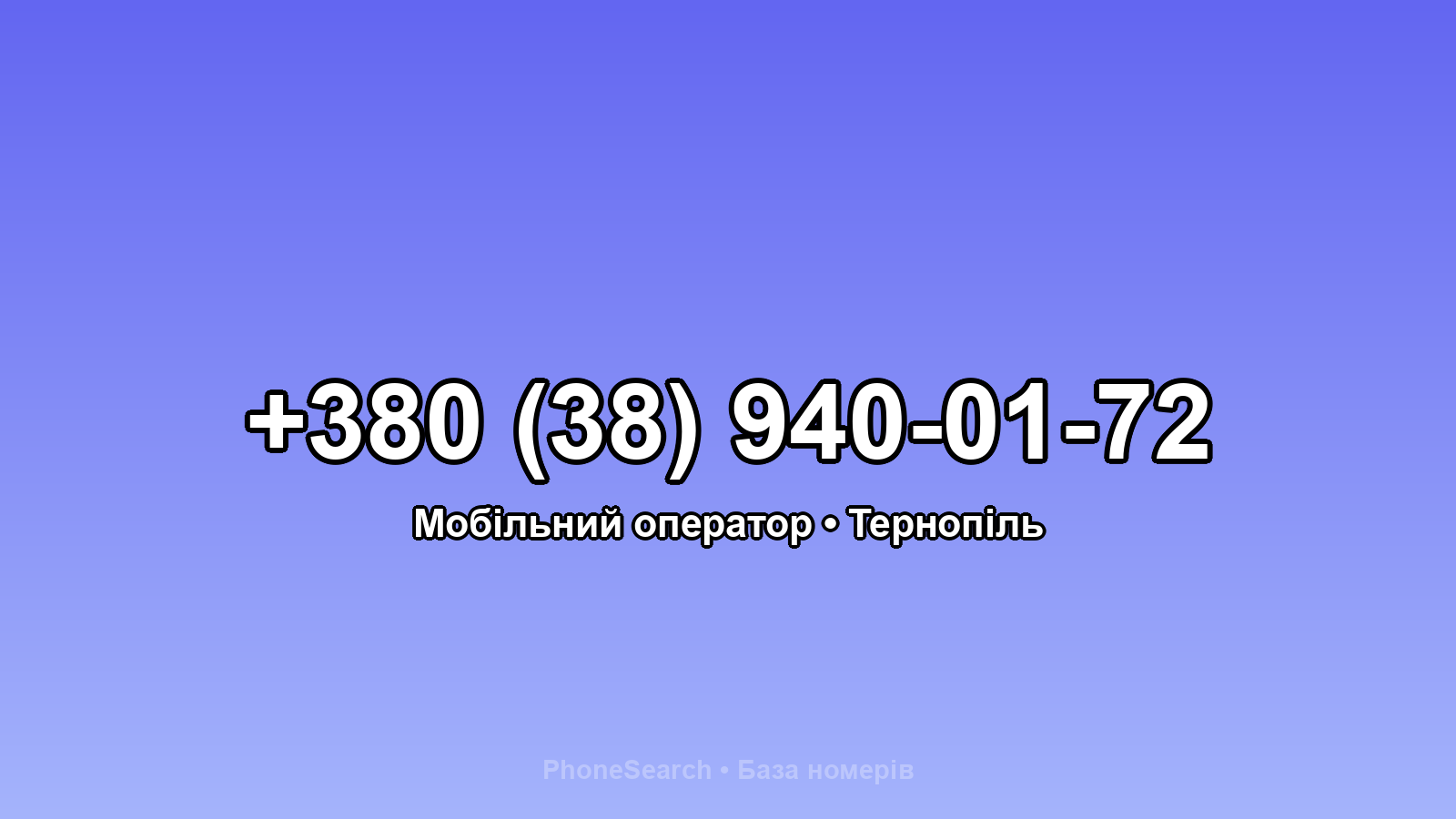 Номер +380 (38) 940-01-72 - вариант 2