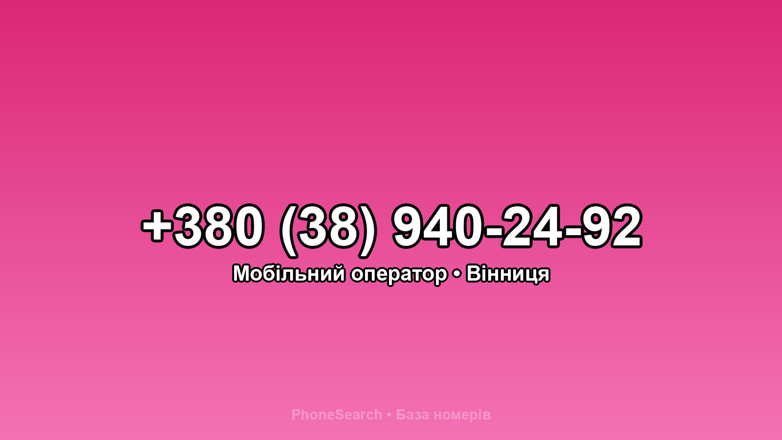 Номер +380 (38) 940-24-92 - вариант 1