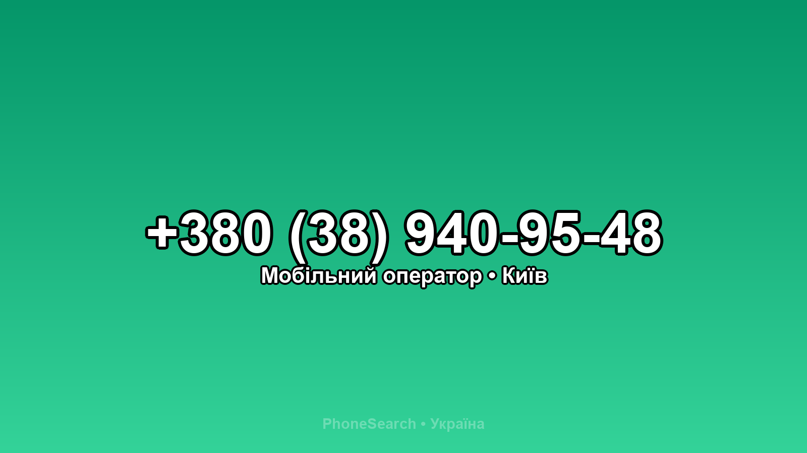 Номер +380 (38) 940-95-48 - вариант 1