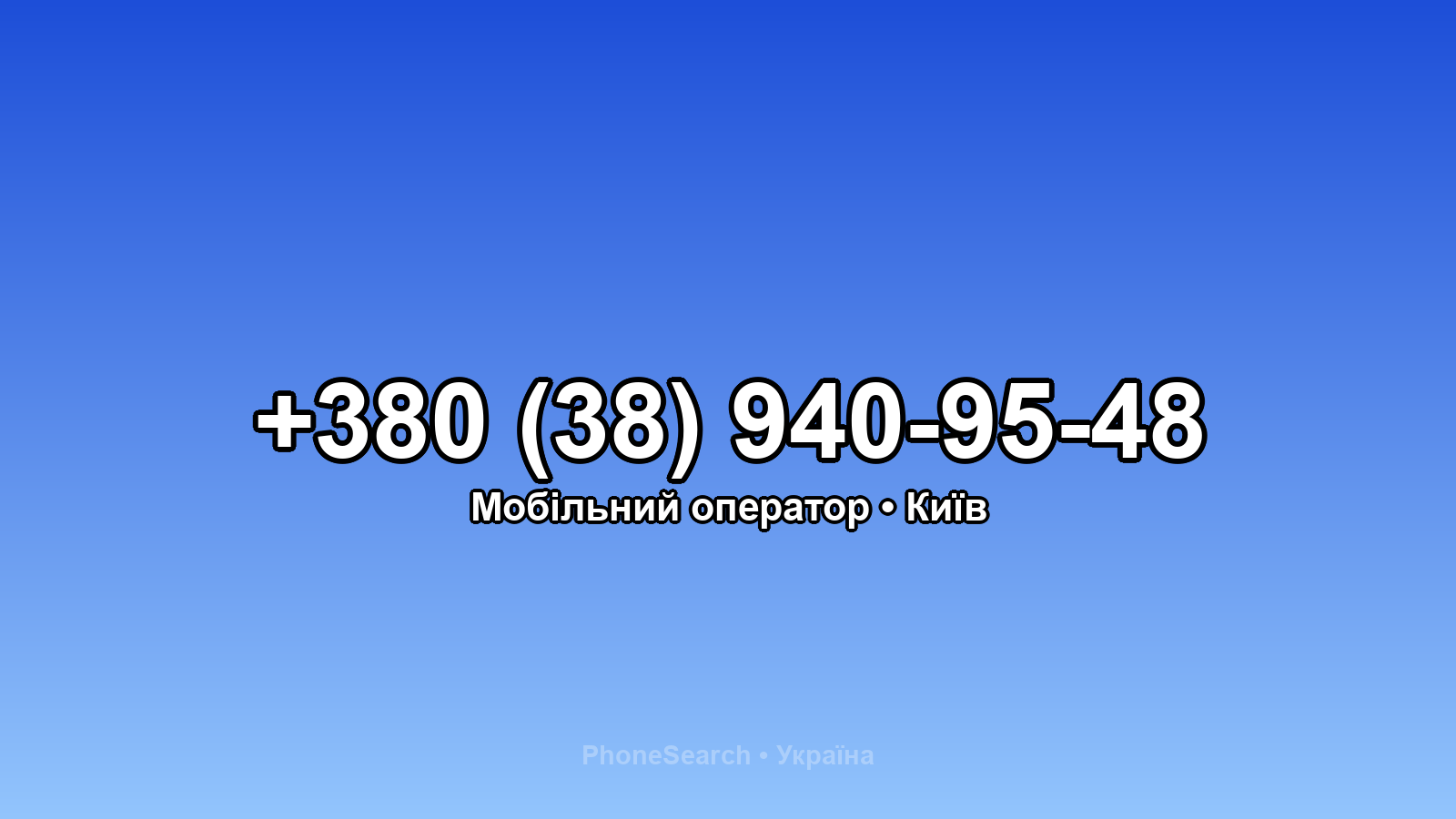 Номер +380 (38) 940-95-48 - вариант 2