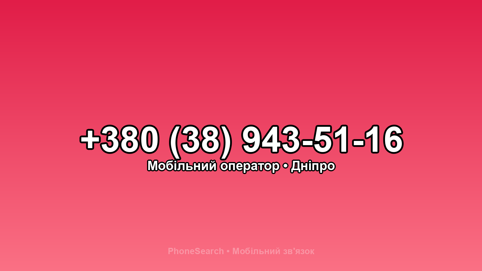 Номер +380 (38) 943-51-16 - вариант 1